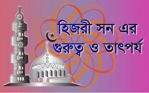 হিজরী সনের গুরুত্ব ও তাৎপর্য