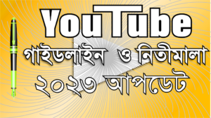 YouTube গাইডলাইন বা নিয়ম নীতি