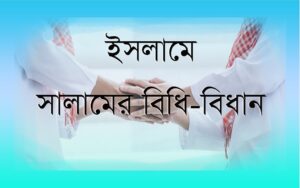 সালাম ও অনুমতির বিধি বিধান: