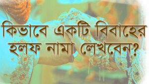 বিবাহের হলফনামা লেখার নিয়ম