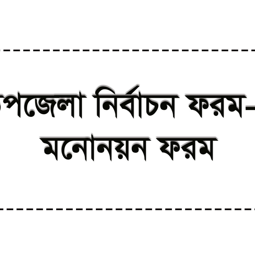 মনোনয়ন ফরম 2