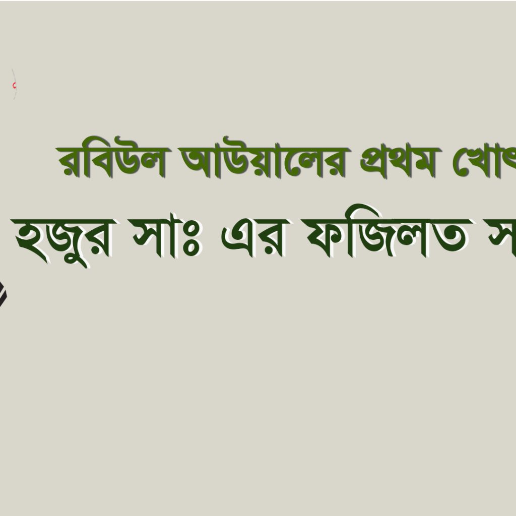 হুযূর (সঃ) এর ফযীলত সম্পর্কে রবিউল আউয়ালের ১ম খুৎবাহ