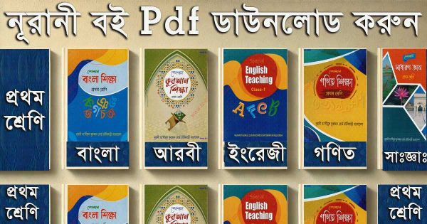 Nurani talimul quran board । নূরানী বই pdf । ইসলামিক বই pdf । প্রথম শ্রেণির বই ডাউনলোড